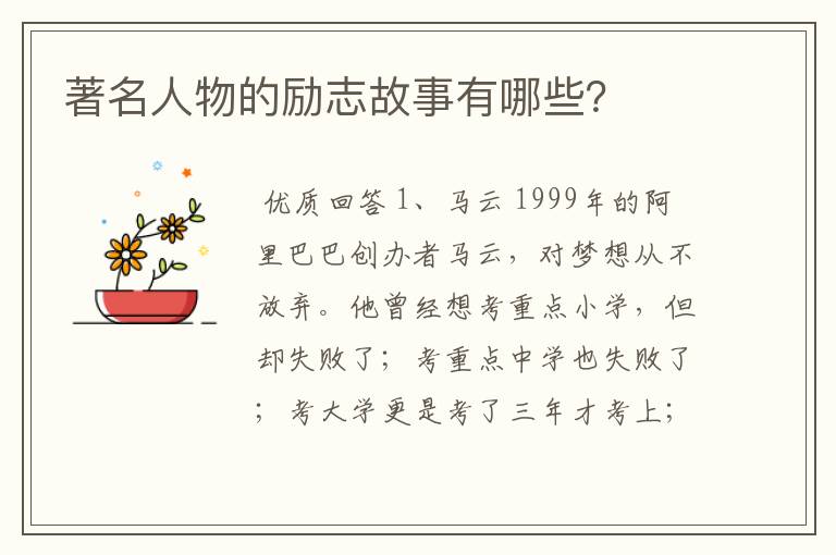 著名人物的励志故事有哪些?