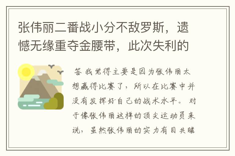 张伟丽二番战小分不敌罗斯,遗憾无缘重夺金腰带,此次失利的原因是什么?