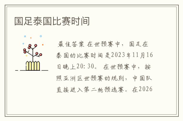 国足泰国比赛时间
