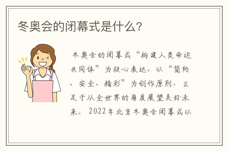 冬奥会的闭幕式是什么?