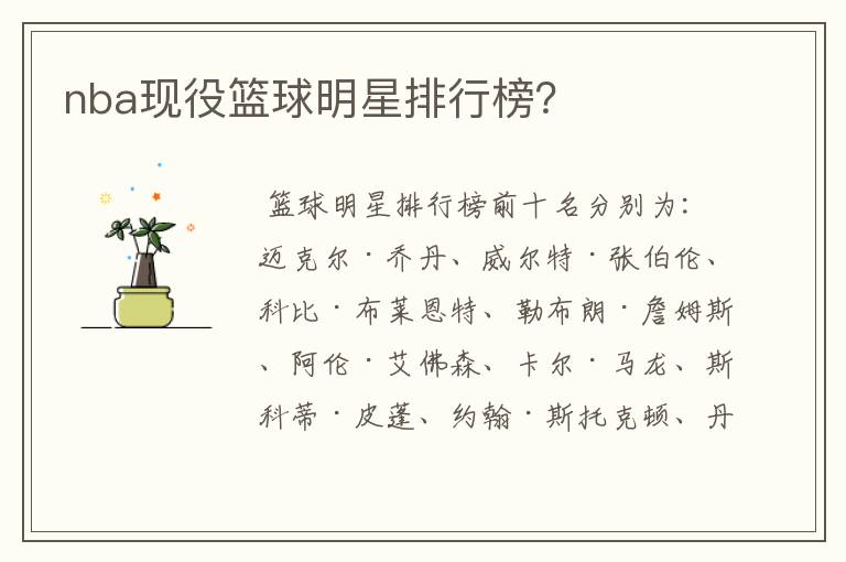 nba现役篮球明星排行榜?