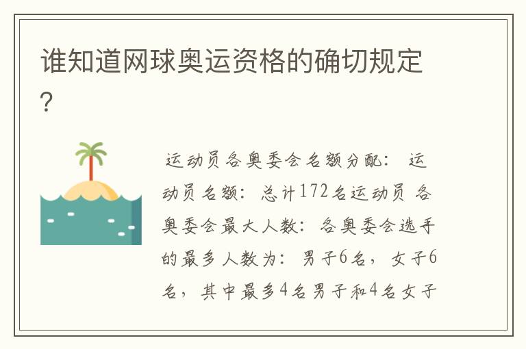 谁知道网球奥运资格的确切规定?