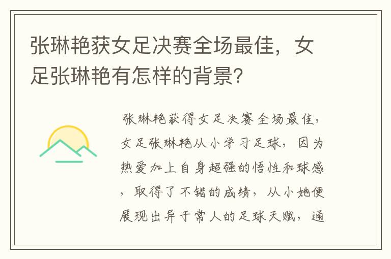 张琳艳获女足决赛全场最佳,女足张琳艳有怎样的背景?