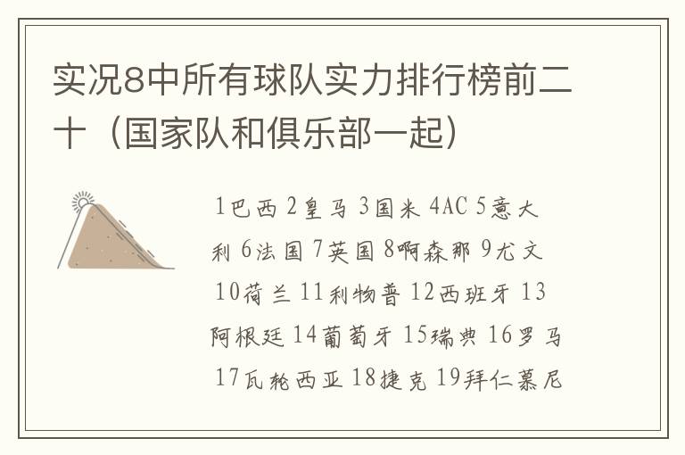 实况8中所有球队实力排行榜前二十(国家队和俱乐部一起)