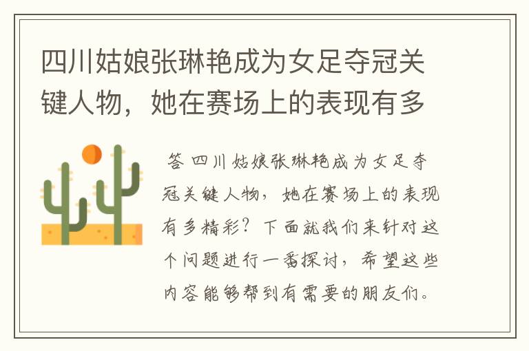 四川姑娘张琳艳成为女足夺冠关键人物,她在赛场上的表现有多精彩?