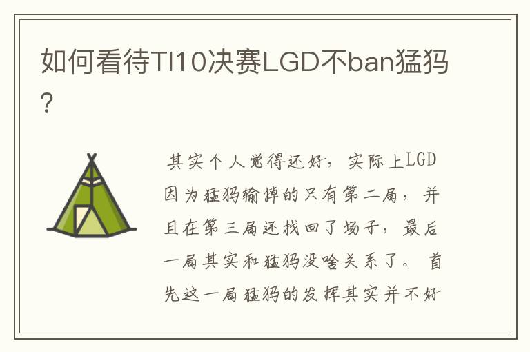 如何看待TI10决赛LGD不ban猛犸?