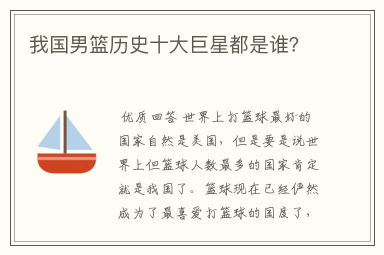 我国男篮历史十大巨星都是谁？