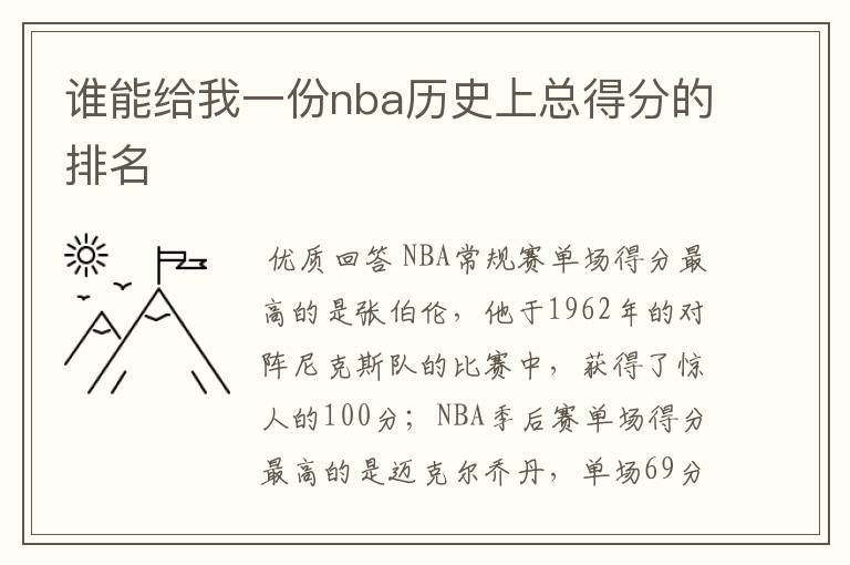 谁能给我一份nba历史上总得分的排名