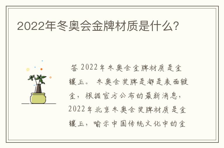 2022年冬奥会金牌材质是什么?