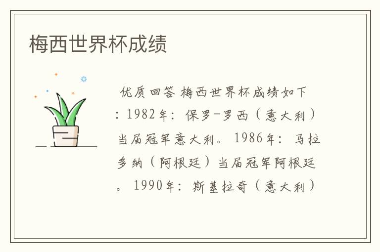 梅西世界杯成绩