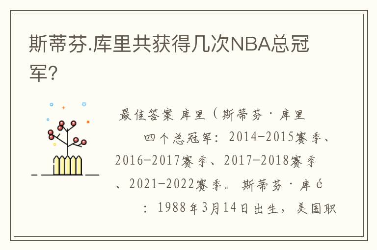 斯蒂芬.库里共获得几次NBA总冠军?