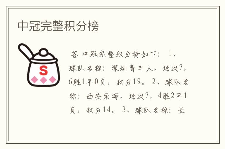 中冠完整积分榜