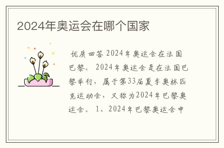 2024年奥运会在哪个国家