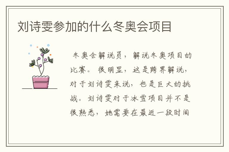 刘诗雯参加的什么冬奥会项目