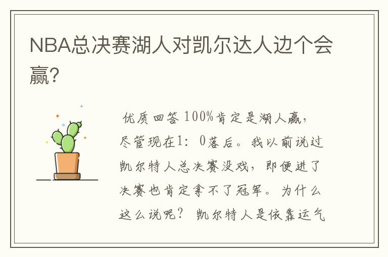 NBA总决赛湖人对凯尔达人边个会赢?