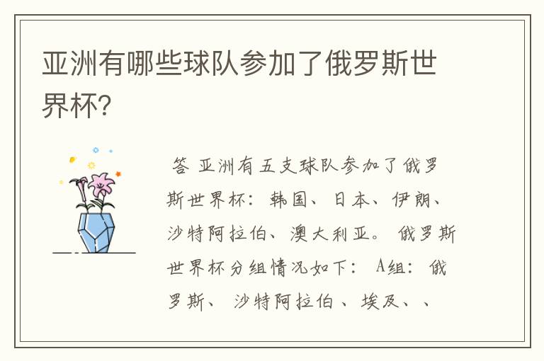 亚洲有哪些球队参加了俄罗斯世界杯?