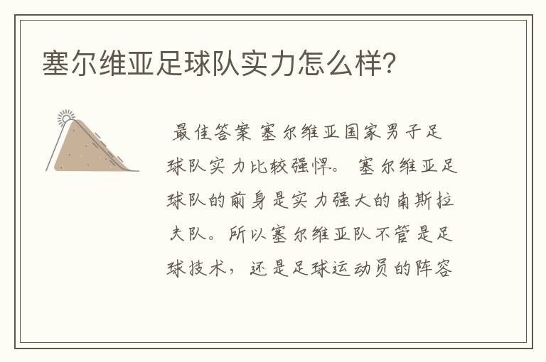 塞尔维亚足球队实力怎么样?