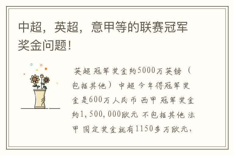 中超,英超,意甲等的联赛冠军奖金问题!