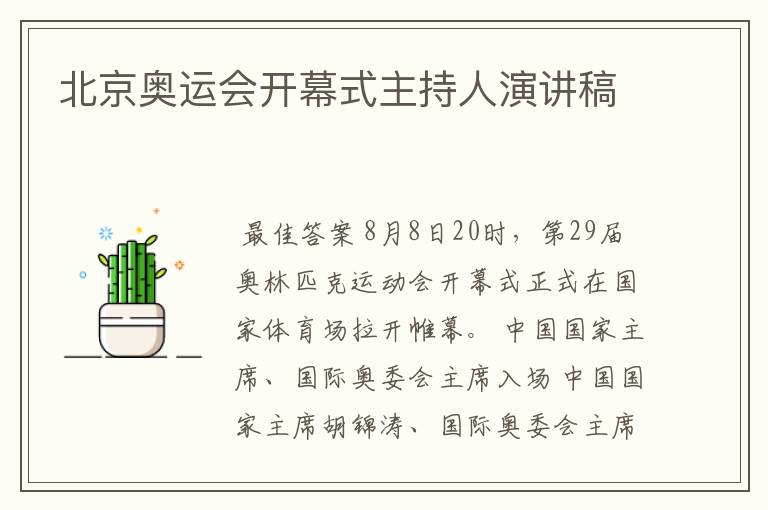 北京奥运会开幕式主持人演讲稿
