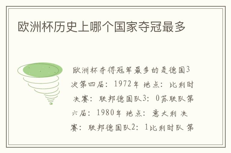 欧洲杯历史上哪个国家夺冠最多