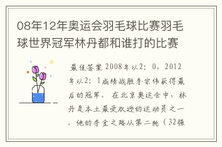 08年12年奥运会羽毛球比赛羽毛球世界冠军林丹都和谁打的比赛,最后得了多少分?