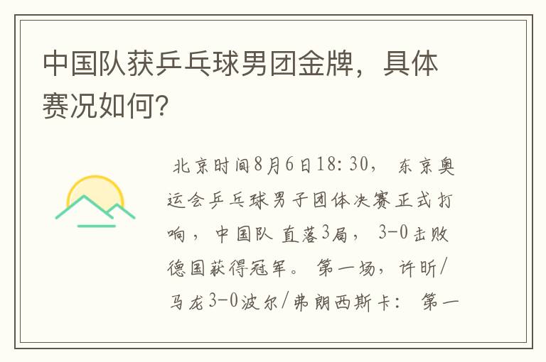 中国队获乒乓球男团金牌,具体赛况如何?