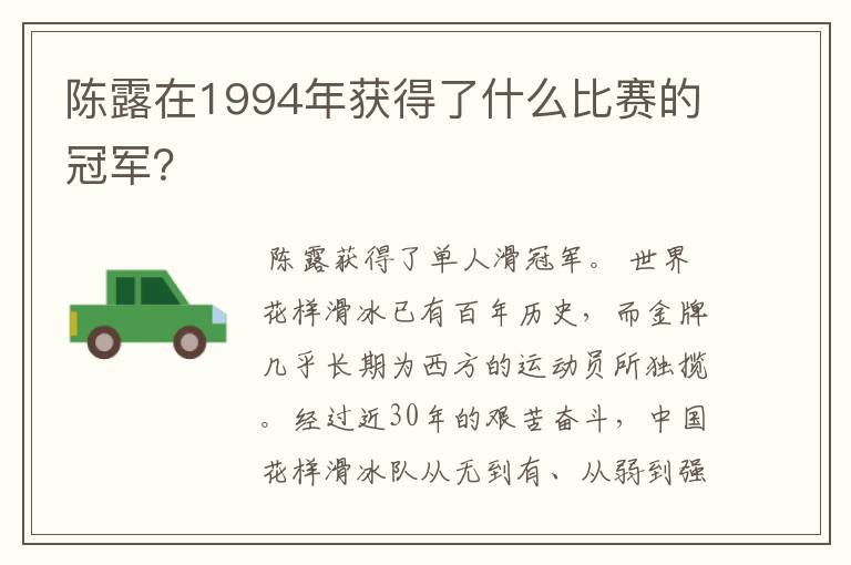 陈露在1994年获得了什么比赛的冠军?