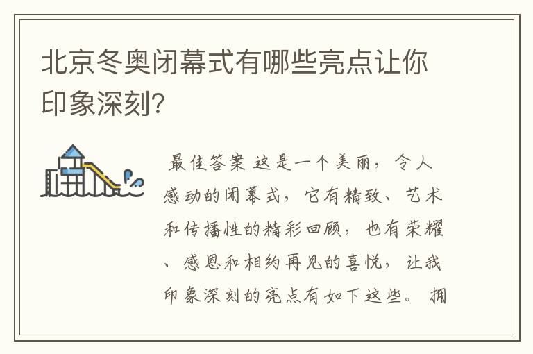 北京冬奥闭幕式有哪些亮点让你印象深刻？