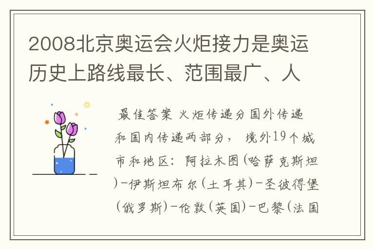 2008北京奥运会火炬接力是奥运历史上路线最长、范围最广、人数最多的一次,在境内外几个城市和地区传递?