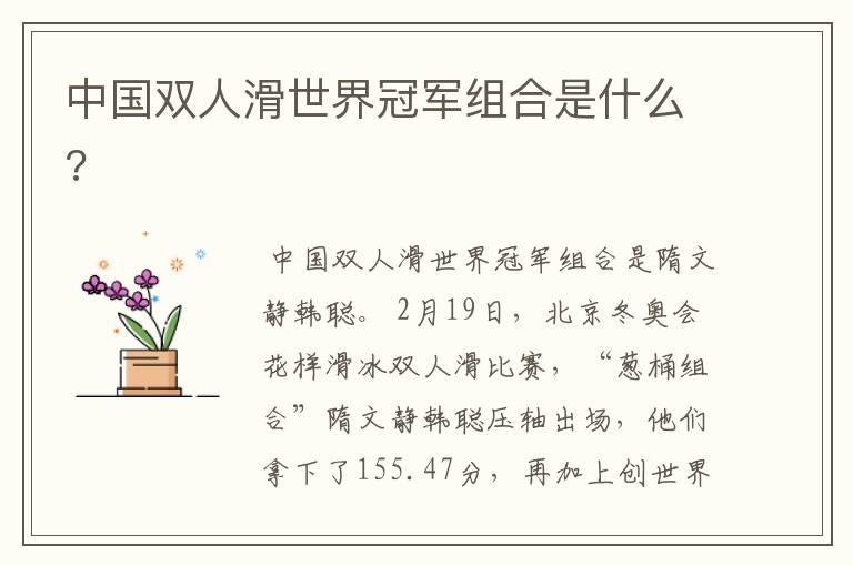 中国双人滑世界冠军组合是什么?