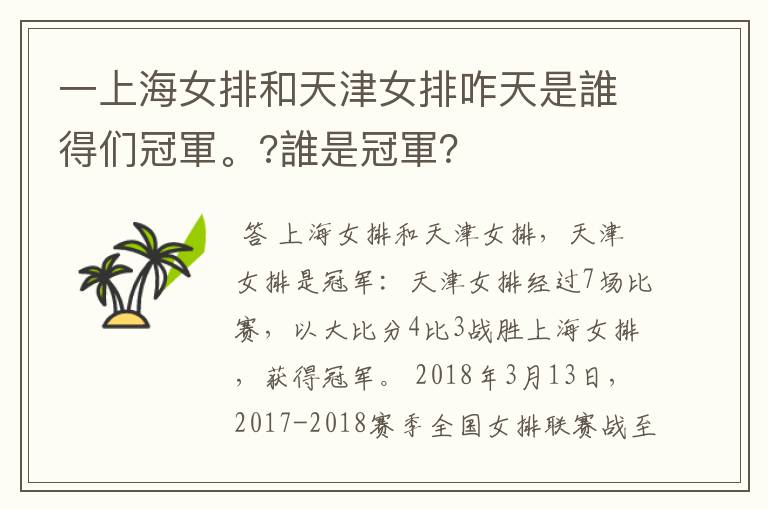 一上海女排和天津女排咋天是誰得们冠軍。?誰是冠軍?