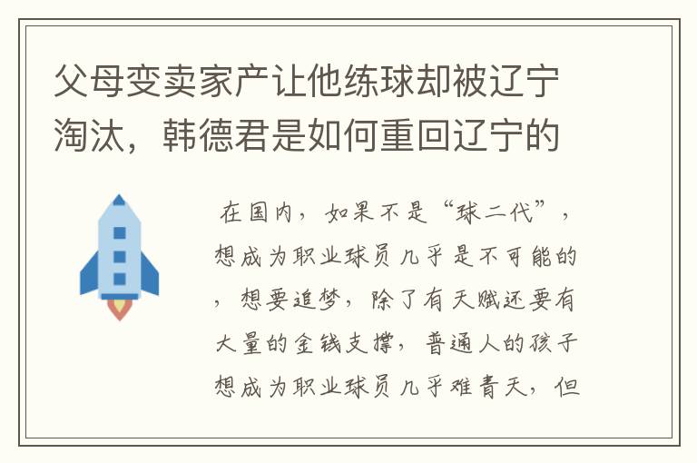 父母变卖家产让他练球却被辽宁淘汰,韩德君是如何重回辽宁的?