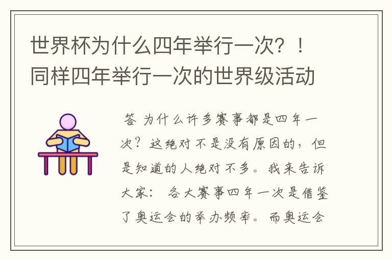 世界杯为什么四年举行一次?!同样四年举行一次的世界级活动还有哪些?!