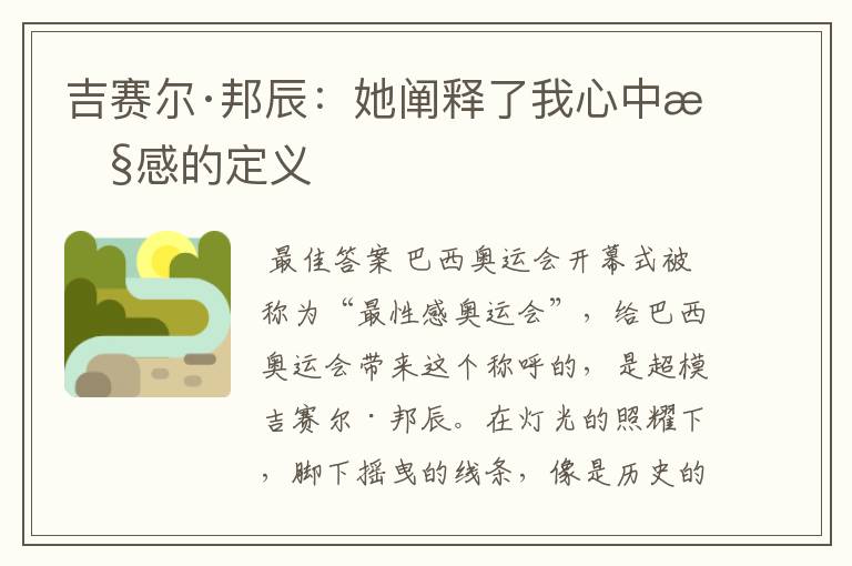 吉赛尔·邦辰:她阐释了我心中性感的定义
