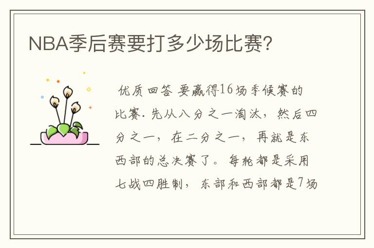 NBA季后赛要打多少场比赛?