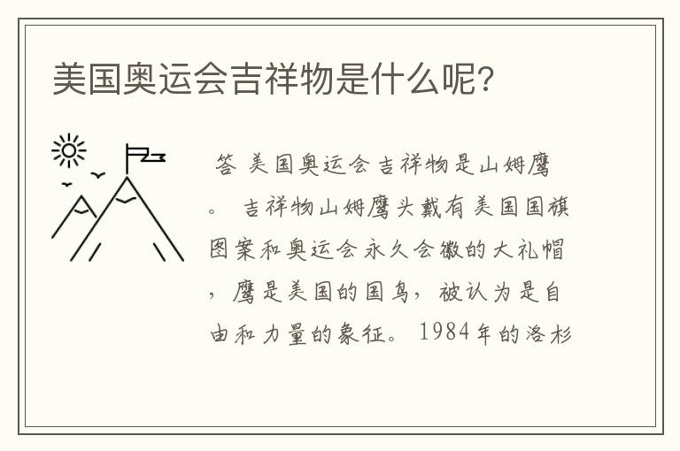 美国奥运会吉祥物是什么呢?