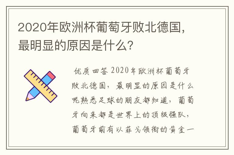 2020年欧洲杯葡萄牙败北德国,最明显的原因是什么?