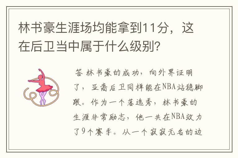 林书豪生涯场均能拿到11分,这在后卫当中属于什么级别?