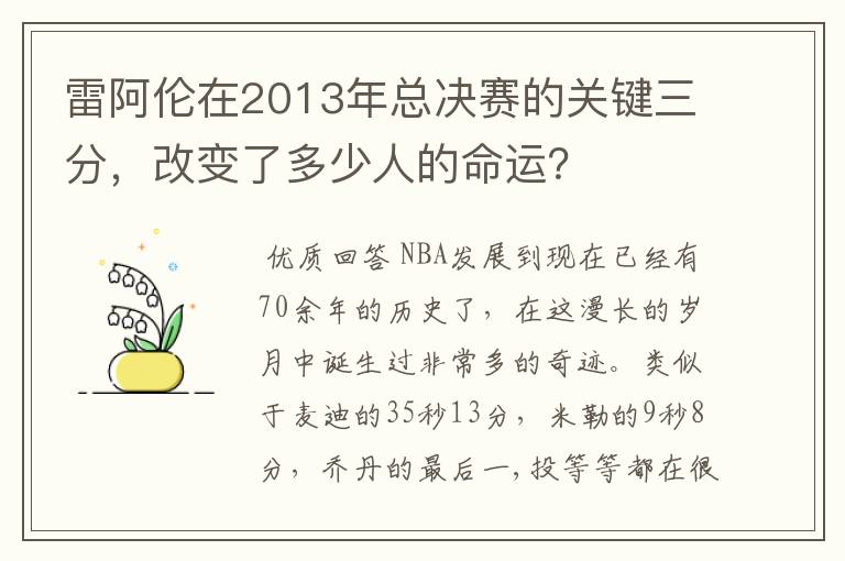 雷阿伦在2013年总决赛的关键三分,改变了多少人的命运?
