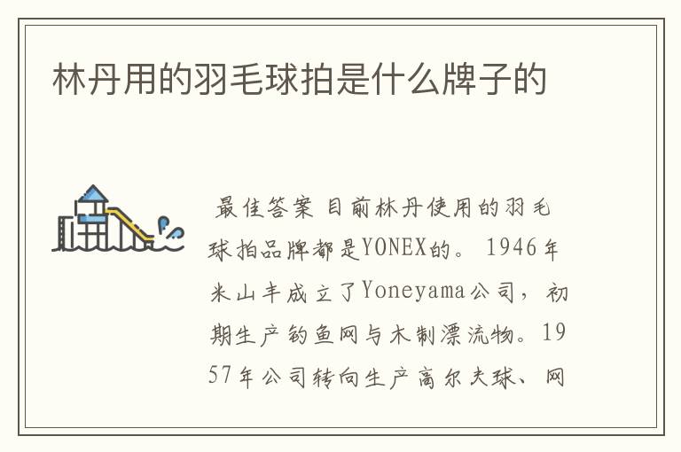 林丹用的羽毛球拍是什么牌子的
