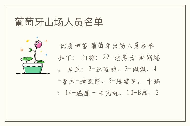 葡萄牙出场人员名单