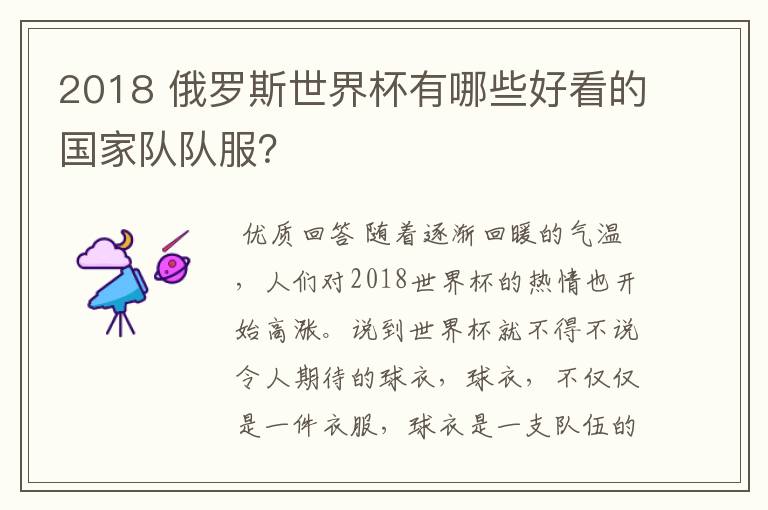 2018 俄罗斯世界杯有哪些好看的国家队队服?