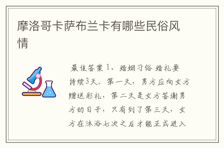 摩洛哥卡萨布兰卡有哪些民俗风情