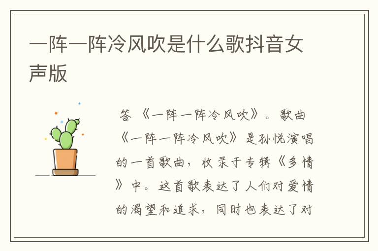 一阵一阵冷风吹是什么歌抖音女声版