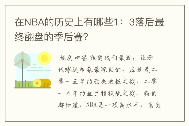 在NBA的历史上有哪些1:3落后最终翻盘的季后赛?