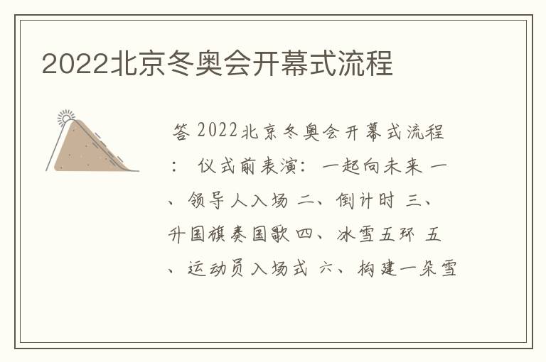 2022北京冬奥会开幕式流程