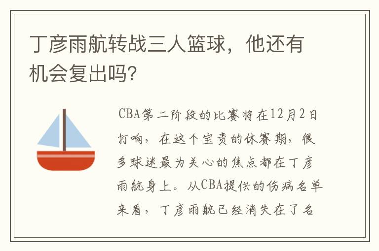 丁彦雨航转战三人篮球,他还有机会复出吗?