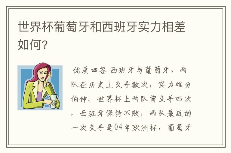 世界杯葡萄牙和西班牙实力相差如何?