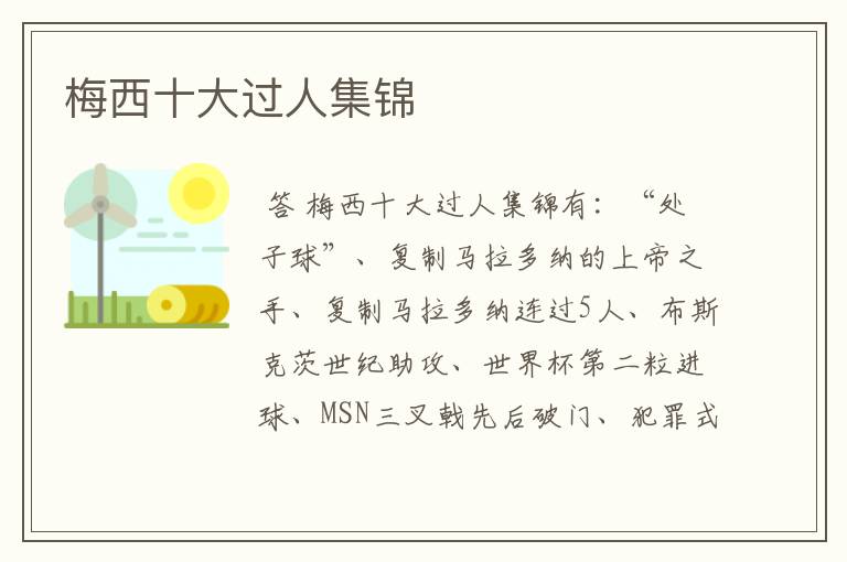 梅西十大过人集锦