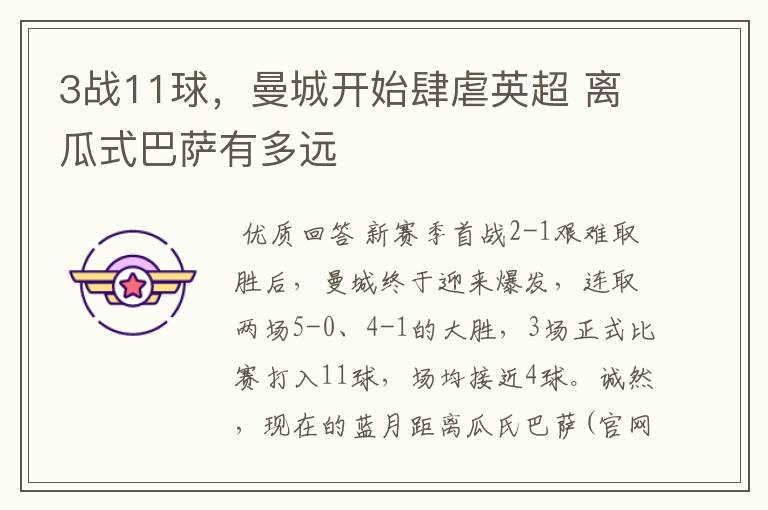 3战11球,曼城开始肆虐英超 离瓜式巴萨有多远